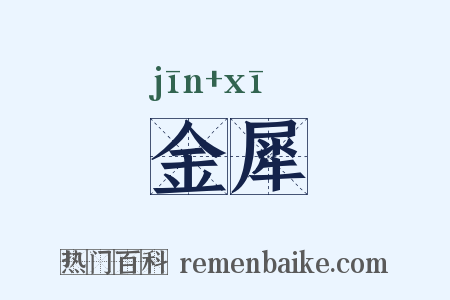 金犀是什么意思的图片